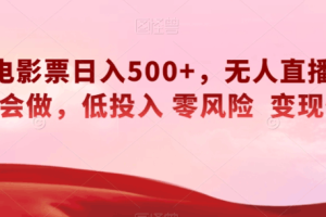 快手电影票无人直播：轻松日入500+，有手就会做，低投入零风险变现快！
