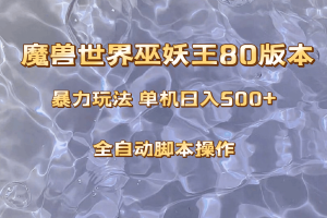 魔兽巫妖王80版本暴利玩法：上班族也能日入500+，收益稳定操作简单。