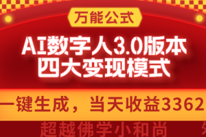 AI数字人3.0版本，四大变现模式，当天收益3362元，适用所有AI数字人的万能公式