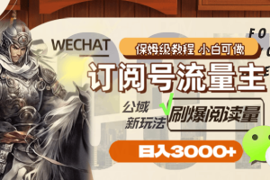 公众号订阅号流量主，公域新玩法刷爆阅读量，日入3000+