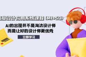 AI赋能设计创新：AIGC商业设计应用系统课程（MJ+SD）助力设计师迈向卓越