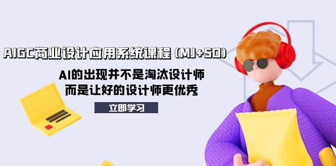 AI赋能设计创新:AIGC商业设计应用系统课程(MJ+SD)助力设计师迈向卓越 AI赋能设计创新:AIGC商业设计应用系统课程(MJ+SD)助力设计师迈向卓越