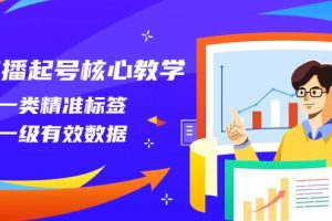直播起号攻略：精准标签应用与有效数据运营（14节课全面解析）