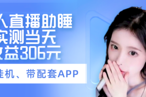无人直播助睡、实测当天变现306元、一键挂机即可