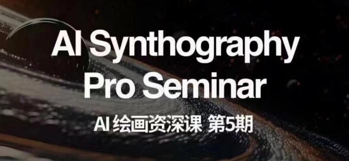 AI绘画资深课第五期掌握AI绘画,实现各种商业变现【第五期】 AI绘画资深课第五期掌握AI绘画,实现各种商业变现【第五期】
