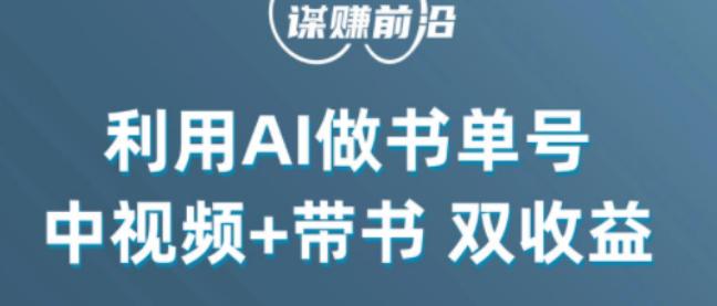掌握中视频流量密码，利用AI制作书单号实现双收益，核心玩法，单日收益300+