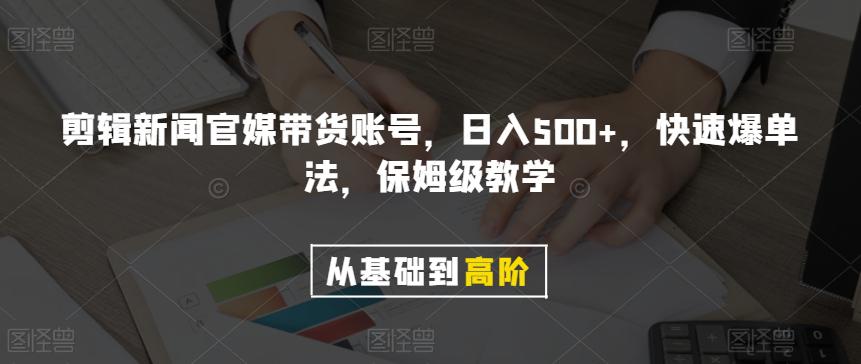 剪辑新闻官媒带货账号,日入500+,快速爆单法,保姆级教学【揭秘】 剪辑新闻官媒带货账号,日入500+,快速爆单法,保姆级教学【揭秘】