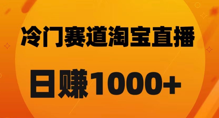 淘宝直播黑科技:日佣金破千的秘诀【实战解析】 淘宝直播黑科技:日佣金破千的秘诀【实战解析】