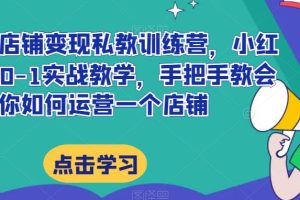 小红书店铺变现私教训练营揭秘：20节完整实操带你掌握提高店铺GMV的技巧