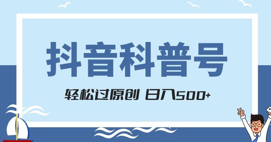 抖音科普号项目,轻松过原创,官方流量扶持,涨粉快,日入500+【揭秘】 抖音科普号项目,轻松过原创,官方流量扶持,涨粉快,日入500+【揭秘】