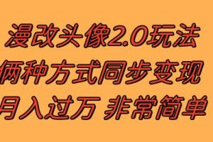 漫改头像2.0 反其道而行之玩法 作品不热门照样有收益 日入100-300+