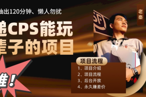 快递CPS，能玩一辈子的项目，月轻松5位数，抽出120分操即可，不占用时间