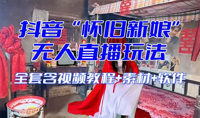 【怀旧新娘】无人直播整蛊互动玩法(含全套开播教程+软件+视频素材+音效) 【怀旧新娘】无人直播整蛊互动玩法(含全套开播教程+软件+视频素材+音效)