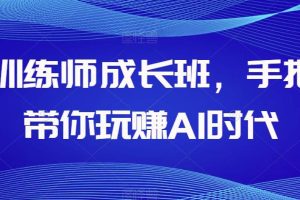 AI训练师成长班，手把手带你玩赚AI时代，全方位学会chatGPT