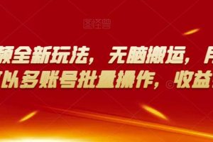 多多视频新玩法：无脑搬运，月入10000，多账号批量操作，收益更多！