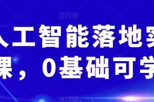 AI人工智能实操课：从0基础到掌握关键技能
