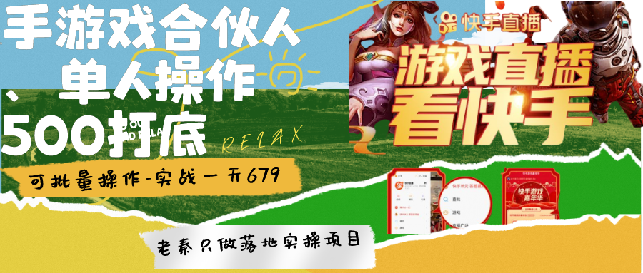 快手游戏合伙人、无限拉新、单人操作日500打底-可批量操作-实战一天679
