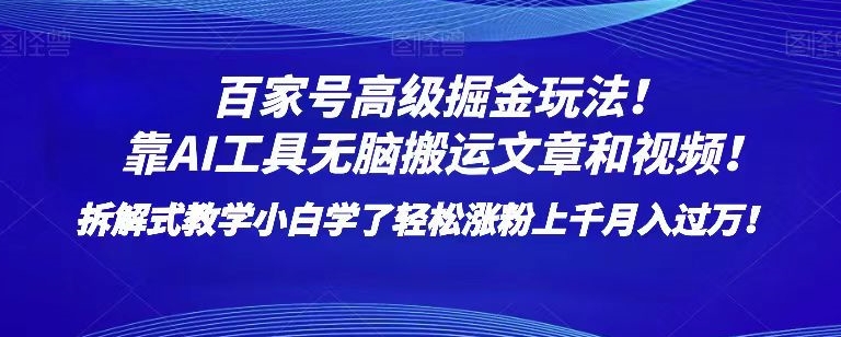 百家号高级掘金玩法!靠AI无脑搬运文章和视频!小白学了轻松涨粉上千月入过万!【揭秘】 百家号高级掘金玩法!靠AI无脑搬运文章和视频!小白学了轻松涨粉上千月入过万!【揭秘】