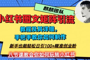 2023年最强小红书图文矩阵玩法，新手小白也能轻松日引100 精准创业粉！纯实操教学，不容错过！