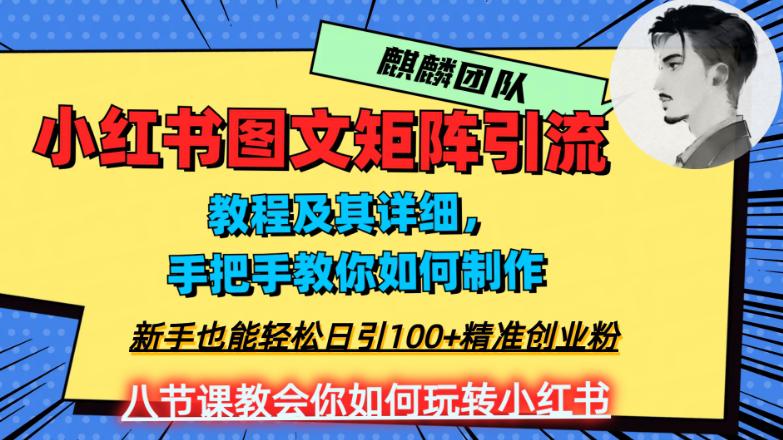2023年最强小红书图文矩阵玩法,新手小白也能轻松日引100 精准创业粉!纯实操教学,不容错过! 2023年最强小红书图文矩阵玩法,新手小白也能轻松日引100 精准创业粉!纯实操教学,不容错过!