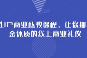 女性IP商业私教课程，成就你在社群中的吸金之路