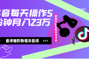 在抖音每天操作5分钟、仅靠发两张图片月入23万，最详细的教程冷启动