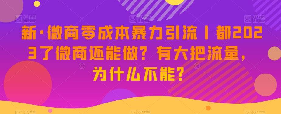 新版微商0成本暴力引流丨都2023了微商还能做?有大把流量,为什么不能? 新版微商0成本暴力引流丨都2023了微商还能做?有大把流量,为什么不能?