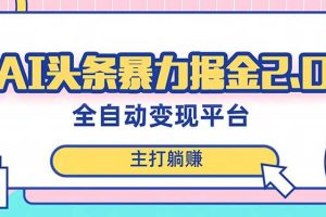 【暴力掘金】AI头条：简单复制粘贴，月入5000＋，快速实现梦想