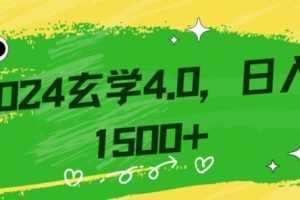 0基础小白也能掌握的玄学掘金4.0：单日轻松赚取1500+！附详细教学和引流技巧