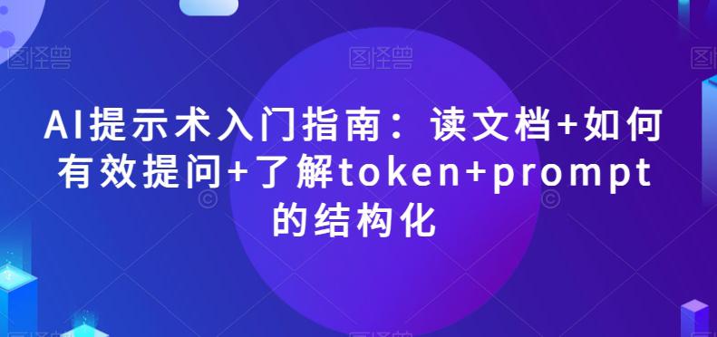 AI提示术入门指南:读文档+如何有效提问+了解TOKEN+PROMPT的结构化【揭秘】 AI提示术入门指南:读文档+如何有效提问+了解TOKEN+PROMPT的结构化【揭秘】