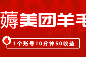 我这朋友薅美团羊毛，1个账号10分钟50收益,有手就能搞！