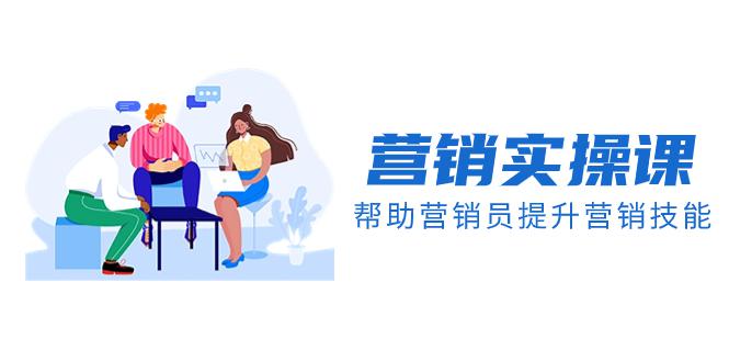 实战派学营销课程帮助你提升营销技能【音频+文档】 实战派学营销课程帮助你提升营销技能【音频+文档】