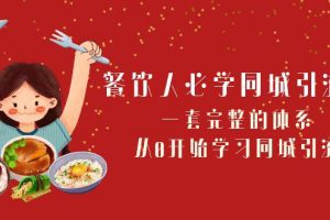 餐饮市场必学：打造同城引流神器！一套完整的体系，从0开始学习引流（68节课）