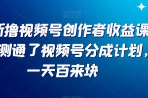 视频号分成计划新套路！每天利润翻倍，平台扶持力度超赞【限时分享】