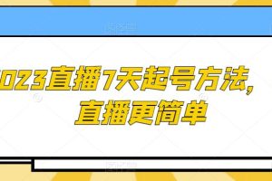 2023直播7天起号策略，让直播更简单