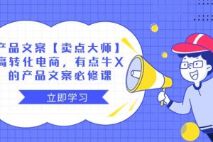 【卖点 大师】产品文案必修课：高转化电商，有点牛X的电商神器！