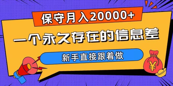 一个永久存在的信息差,保守月入20000+,新手直接跟着做【揭秘】 一个永久存在的信息差,保守月入20000+,新手直接跟着做【揭秘】