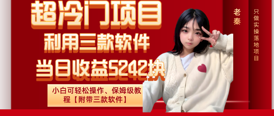 超冷门项目、利用三款软件、当日收益5242块、小白可轻松操作、保姆级教程【附带三款软件】 超冷门项目、利用三款软件、当日收益5242块、小白可轻松操作、保姆级教程【附带三款软件】
