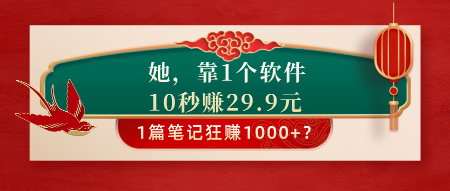 她，靠1个软件，10秒赚29.9元，1篇笔记狂赚1000+？