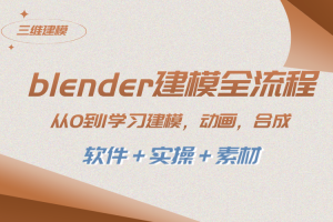 全面学习Blender建模，从0到1快速掌握建模、动画、渲染、剪辑、合成技巧（附软件+实操+素材）