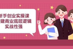 实操型创业课程：商业底层逻辑解析，揭秘成功案例！（45堂必修课）