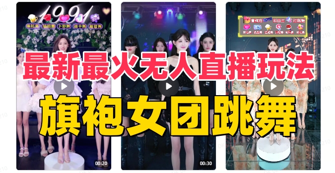 抖音最新最火旗袍女团跳舞无人直播玩法(含开播视频教程+软件+互动视频素材) 抖音最新最火旗袍女团跳舞无人直播玩法(含开播视频教程+软件+互动视频素材)