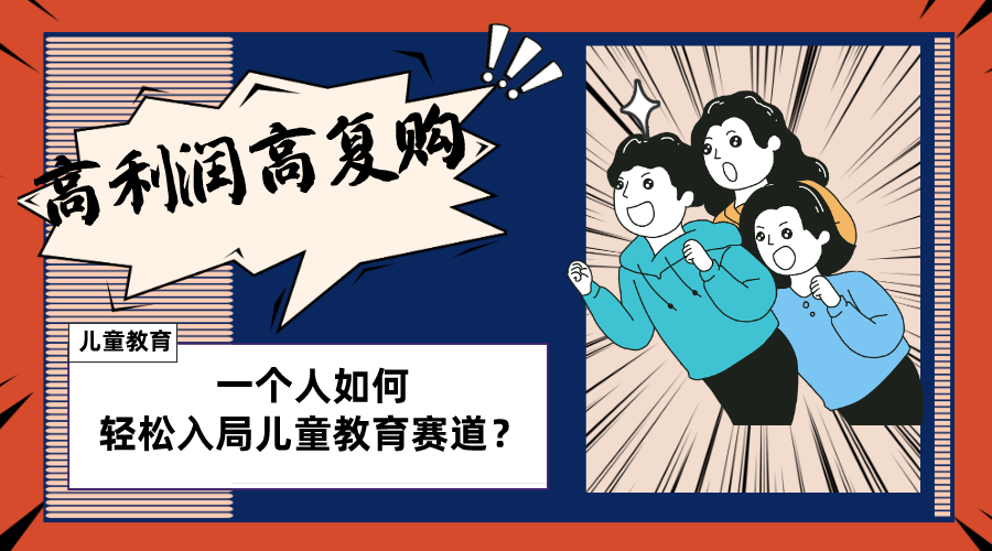 儿童教育赛道怎么做?适合个人的操盘方法,长期可做,高利润高复购 儿童教育赛道怎么做?适合个人的操盘方法,长期可做,高利润高复购