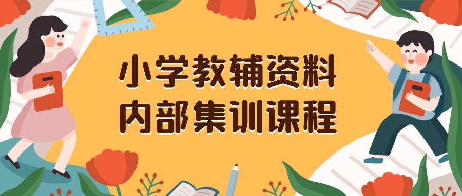 小学教辅资料,内部集训保姆级教程。私域一单收益29-129(教程+资料) 小学教辅资料,内部集训保姆级教程。私域一单收益29-129(教程+资料)