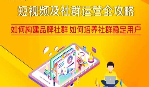 短视频及社群运营完整攻略,轻松构建品牌社群如何培养社群稳定用户 短视频及社群运营完整攻略,轻松构建品牌社群如何培养社群稳定用户