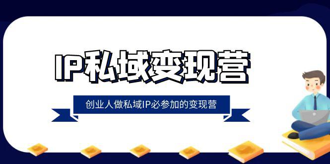 IP私域变现课程:创业人做私域IP必参加的变现教程(22节课) IP私域变现课程:创业人做私域IP必参加的变现教程(22节课)