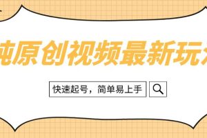 纯原创治愈系视频最新教程，快速起号，轻松易上手