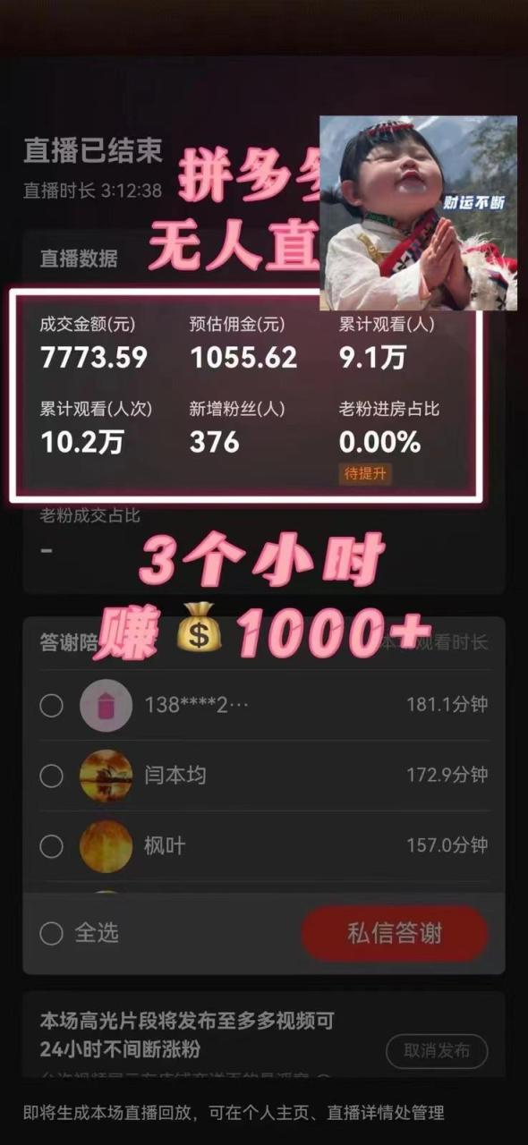 蓝海赛道拼多多无人直播,日入2600+,0成本变现,小白也能轻松上手 蓝海赛道拼多多无人直播,日入2600+,0成本变现,小白也能轻松上手