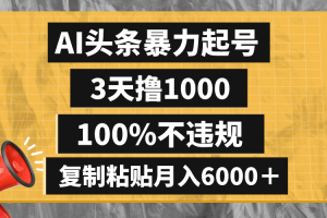 懒人项目：AI头条暴力起号，3天撸1000,100%不违规，复制粘贴月入6000＋