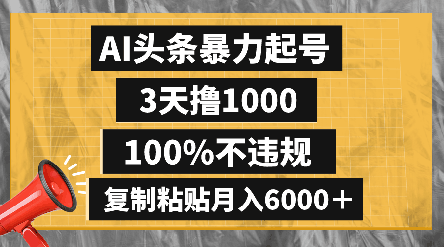 懒人项目:AI头条暴力起号,3天撸1000,100%不违规,复制粘贴月入6000+ 懒人项目:AI头条暴力起号,3天撸1000,100%不违规,复制粘贴月入6000+
